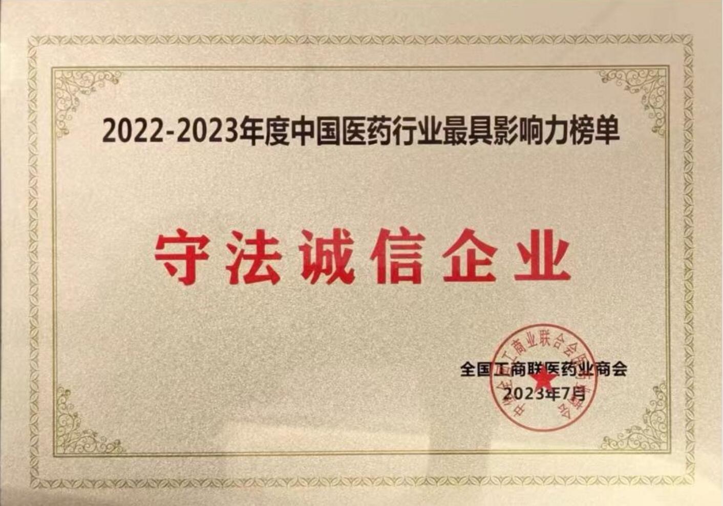 2022-2023中國(guó)醫(yī)藥行業(yè)最具影響力榜單(守法誠(chéng)信企業(yè))